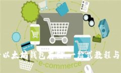 如何查看以太坊钱包存储：一站式教程与工具推