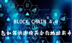 tp钱包如何快速购买合约地址新币教程