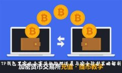 TP钱包黑客攻击事件的处理进展与安全防护策略解