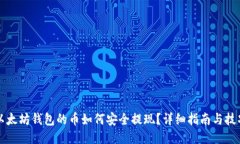 以太坊钱包的币如何安全提现？详细指南与技巧