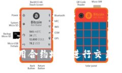 如何在TP钱包使用合约地址进行交易：一步一步指