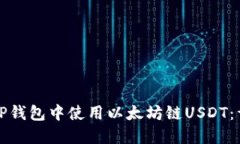 如何在TP钱包中使用以太坊链USDT：详细指南