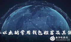 2023年以太坊常用钱包推荐及其优势分析