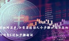 将OK平台的数字货币转移到TP钱包的流程相对简单