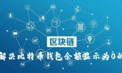如何解决比特币钱包余额显示为0的问题