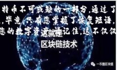 bianwei比特币钱包恢复短语的完整指南：确保您的