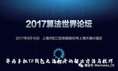 华为手机TP钱包无法打开的解决方法与技巧