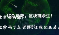下面是符合您需求的内容：比特币钱包忘记密码