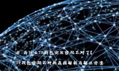 # 为什么TP钱包突然密码不对了？TP钱包密码不对