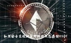 如何安全高效地使用硬件钱包存储USDT