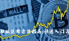 TP钱包电脑版使用方法指南：快速入门与实用技巧