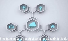 比特币钱包种类大全：选择最适合你的加密货币