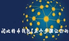 如何安全地关闭比特币钱包？五个步骤让你的资