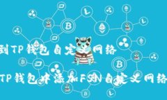 # FSN添加到TP钱包自定义网络## 如何在TP钱包中添