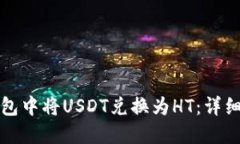 如何在TP钱包中将USDT兑换为HT：详细指南与技巧