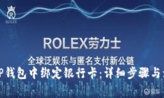 如何在TP钱包中绑定银行卡：详细步骤与注意事项