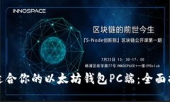 如何选择适合你的以太坊钱包PC端：全面指南与建