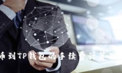详解提币到TP钱包的手续费计算及注意事项