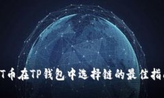 HT币在TP钱包中选择链的最佳指南