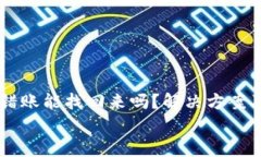     tp钱包转错账能找回来吗？解决方案及成功案