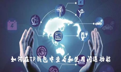 如何在TP钱包中查看和使用闪退功能