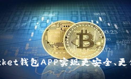 如何使用Token Pocket钱包APP实现更安全、更便捷的数字货币管理