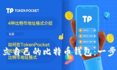 如何轻松建立自己的比特币钱包：一步一步的指