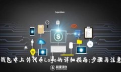 在TP钱包中上传代币Logo的详细指南：步骤与注意