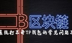 解决安卓系统打不开TP钱包的常见问题及解决方案