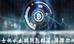 2023年比较安全的以太坊钱包推荐：保障你的数字