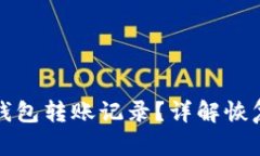 如何恢复TP钱包转账记录？详解恢复方法与技巧