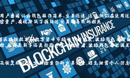 波场钱包能收USDT吗？一文带你了解波场钱包的多重功能

波场钱包, USDT, 数字货币, 区块链/guanjianci

什么是波场钱包？
波场钱包是一种数字货币钱包，旨在为用户提供安全、便捷的加密资产管理方案。这个钱包支持多种类型的加密资产，尤其是波场（TRON）生态系统中的各种代币。最重要的是，波场钱包可以让用户方便地存储和交易他们的数字资产。

波场钱包支持USDT吗？
是的，波场钱包能够收取USDT。USDT是一种广泛使用的稳定币，通常与美元1:1挂钩。由于波场网络的优势，许多用户选择在波场钱包中管理他们的USDT资产。这不仅是因为其安全性，还有波场网络较低的交易费用与快速的交易确认时间。

为什么选择波场钱包？
选择波场钱包有几个明显的优势。首先，波场钱包的用户界面友好，适合各级别的用户使用。无论你是数字货币的新手还是老手，都可以轻松上手。
其次，波场钱包在安全性方面做了充分的保障。它采用了多重签名技术和冷钱包存储等手段，以确保用户的资产安全。
再者，波场钱包的交易速度快。这对于进行频繁交易的用户而言，无疑是一个巨大的优势。此外，低交易费用让用户可以节省不少成本。

如何在波场钱包中接收USDT？
在波场钱包中接收USDT是一个简单的过程。用户只需按照以下几个步骤操作即可：
ol
li打开波场钱包应用程序，登录到你的账户。/li
li在首页选择“接收”或“充值”选项。/li
li选择USDT作为接收的代币种类。/li
li系统将生成一个USDT地址，用户可以将此地址分享给发送者。/li
li待发送者确认交易后，USDT会通过波场链迅速到账。/li
/ol

代币的安全性如何保障？
在数字货币的世界里，安全性始终是用户最关心的问题之一。波场钱包通过多种技术手段来保护用户资产的安全。
首先，它使用私钥加密，确保只有拥有私钥的人才能访问相应的资产。此外，波场钱包支持两步验证功能。用户在登录和进行重要操作时，需通过手机验证码等进一步验证。这一创造性的设计显著提高了账户安全性。

波场钱包与其他钱包的比较
在这段时间里，我们能看到市场上种类繁多的数字货币钱包。从冷热钱包到硬件钱包，各具特色。波场钱包与其他钱包相比，有其独特之处。
冷钱包通常被认为最安全，但它们的操作相对复杂，不适合频繁交易。相比之下，波场钱包的便捷性更加突出，适合需要快速交易的用户。
热钱包则是另一个流行的选择，然而，安全性往往需要被妥善考虑。波场钱包在这一点上进行了平衡，整体安全性良好，适合普通投资者使用。

波场钱包的未来发展趋势
随着区块链技术的不断发展，波场钱包的功能也将持续扩展。未来可能会有更多新型的金融产品和服务接入，为用户提供更多的选择与便利。
此外，随着DeFi（去中心化金融）的崛起，波场钱包的集成可能会增强与不同金融协议的互动。用户不仅可以交易USDT，还可能使用USDT参与流动性挖矿、借贷等金融活动，从而实现资产增值。

用户体验与评价
在调查了大量用户反馈后，可以看到波场钱包在用户体验方面都得到了较为正面的评价。用户普遍认为钱包操作简单、交易迅速，这使他们在使用过程中感到十分愉快。
有用户提到，波场钱包的消息通知功能尤其实用。它能够及时提醒用户成功收到或发送加密资产，有效降低了因错过交易而导致的损失。

总结
波场钱包不仅支持USDT等多种数字资产的收发，还在安全性、易用性等方面表现良好。随着区块链技术和数字货币市场的不断发展，波场钱包有望继续为用户提供更加丰富的产品与服务。
如果你正在寻找一个安全、便捷的数字资产管理工具，波场钱包无疑是一个值得考虑的选择。无论是新手还是经验丰富的投资者，波场钱包都能满足你的基本需求。

最后的建议
在使用波场钱包或任何数字货币钱包时，始终务必记住安全性的原则。妥善保存你的私钥及恢复助记词，定期检查你的交易记录，避免泄露个人信息。这些都是保护你资产安全的重要措施。
希望这篇文章能够帮助你全面了解波场钱包，并在你的数字货币交易中获得更好的体验！