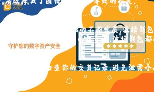 波场钱包能收USDT吗？一文带你了解波场钱包的多重功能

波场钱包, USDT, 数字货币, 区块链/guanjianci

什么是波场钱包？
波场钱包是一种数字货币钱包，旨在为用户提供安全、便捷的加密资产管理方案。这个钱包支持多种类型的加密资产，尤其是波场（TRON）生态系统中的各种代币。最重要的是，波场钱包可以让用户方便地存储和交易他们的数字资产。

波场钱包支持USDT吗？
是的，波场钱包能够收取USDT。USDT是一种广泛使用的稳定币，通常与美元1:1挂钩。由于波场网络的优势，许多用户选择在波场钱包中管理他们的USDT资产。这不仅是因为其安全性，还有波场网络较低的交易费用与快速的交易确认时间。

为什么选择波场钱包？
选择波场钱包有几个明显的优势。首先，波场钱包的用户界面友好，适合各级别的用户使用。无论你是数字货币的新手还是老手，都可以轻松上手。
其次，波场钱包在安全性方面做了充分的保障。它采用了多重签名技术和冷钱包存储等手段，以确保用户的资产安全。
再者，波场钱包的交易速度快。这对于进行频繁交易的用户而言，无疑是一个巨大的优势。此外，低交易费用让用户可以节省不少成本。

如何在波场钱包中接收USDT？
在波场钱包中接收USDT是一个简单的过程。用户只需按照以下几个步骤操作即可：
ol
li打开波场钱包应用程序，登录到你的账户。/li
li在首页选择“接收”或“充值”选项。/li
li选择USDT作为接收的代币种类。/li
li系统将生成一个USDT地址，用户可以将此地址分享给发送者。/li
li待发送者确认交易后，USDT会通过波场链迅速到账。/li
/ol

代币的安全性如何保障？
在数字货币的世界里，安全性始终是用户最关心的问题之一。波场钱包通过多种技术手段来保护用户资产的安全。
首先，它使用私钥加密，确保只有拥有私钥的人才能访问相应的资产。此外，波场钱包支持两步验证功能。用户在登录和进行重要操作时，需通过手机验证码等进一步验证。这一创造性的设计显著提高了账户安全性。

波场钱包与其他钱包的比较
在这段时间里，我们能看到市场上种类繁多的数字货币钱包。从冷热钱包到硬件钱包，各具特色。波场钱包与其他钱包相比，有其独特之处。
冷钱包通常被认为最安全，但它们的操作相对复杂，不适合频繁交易。相比之下，波场钱包的便捷性更加突出，适合需要快速交易的用户。
热钱包则是另一个流行的选择，然而，安全性往往需要被妥善考虑。波场钱包在这一点上进行了平衡，整体安全性良好，适合普通投资者使用。

波场钱包的未来发展趋势
随着区块链技术的不断发展，波场钱包的功能也将持续扩展。未来可能会有更多新型的金融产品和服务接入，为用户提供更多的选择与便利。
此外，随着DeFi（去中心化金融）的崛起，波场钱包的集成可能会增强与不同金融协议的互动。用户不仅可以交易USDT，还可能使用USDT参与流动性挖矿、借贷等金融活动，从而实现资产增值。

用户体验与评价
在调查了大量用户反馈后，可以看到波场钱包在用户体验方面都得到了较为正面的评价。用户普遍认为钱包操作简单、交易迅速，这使他们在使用过程中感到十分愉快。
有用户提到，波场钱包的消息通知功能尤其实用。它能够及时提醒用户成功收到或发送加密资产，有效降低了因错过交易而导致的损失。

总结
波场钱包不仅支持USDT等多种数字资产的收发，还在安全性、易用性等方面表现良好。随着区块链技术和数字货币市场的不断发展，波场钱包有望继续为用户提供更加丰富的产品与服务。
如果你正在寻找一个安全、便捷的数字资产管理工具，波场钱包无疑是一个值得考虑的选择。无论是新手还是经验丰富的投资者，波场钱包都能满足你的基本需求。

最后的建议
在使用波场钱包或任何数字货币钱包时，始终务必记住安全性的原则。妥善保存你的私钥及恢复助记词，定期检查你的交易记录，避免泄露个人信息。这些都是保护你资产安全的重要措施。
希望这篇文章能够帮助你全面了解波场钱包，并在你的数字货币交易中获得更好的体验！