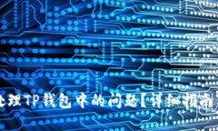 火币如何处理TP钱包中的问题？详细指南与实用技