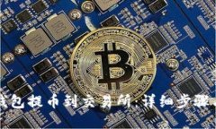 如何将TP钱包提币到交易所：详细步骤与实用指南