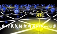 如何使用TP钱包轻松购买HTMoon：新手指南