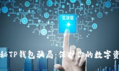 揭秘TP钱包骗局：保护你的数字资产