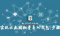 : 轻松实现以太坊批量导入钱包：步骤与技巧