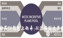 如何轻松购买TP钱包上的币：从注册到交易的全面