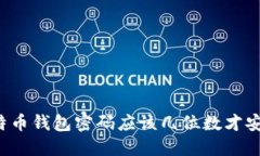 比特币钱包密码应该几位数才安全？