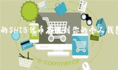 将SHIB（Shiba Inu）代币转到钱包的操作流程相对简