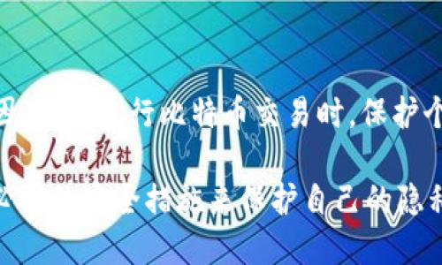 比特币钱包交易会显示 IP 吗？

在讨论比特币及其交易时，IP 地址的隐私问题常常被提到。比特币被称为一种去中心化的数字货币，其交易记录在区块链上是公开的。然而，涉及到 IP 地址的问题，我们需要更深入地探讨。

1. 比特币交易的基本原理
比特币交易的基本原理是通过区块链技术来记录和验证每一笔交易。每一笔交易都会被广播到比特币网络，经过矿工的验证后，交易信息将被写入区块链。这种机制确保了比特币的去中心化和透明性。

2. IP 地址在比特币交易中的角色
在进行比特币交易时，用户往往通过特定的钱包软件进行操作。这些钱包软件会连接到比特币网络，在此过程中，用户的 IP 地址会被暴露给网络中的其他节点。也就是说，当你发送或接收比特币时，你的 IP 地址可能会被其他节点看到。

3. 匿名性与隐私性
比特币并不是完全匿名的货币。虽然比特币地址是随机生成的字符串，与真实身份并没有直接关联，但通过分析区块链上相关交易和网络流量，可以追溯到某些用户。特别是在使用中心化钱包服务时，用户的 IP 地址可能会被记录在交易记录中。这使得你的交易活动在一定程度上可以被追踪。

4. 如何保护自己隐私
如果你希望更加保护个人隐私，避免 IP 地址泄露可以采取以下几种策略：
ul
    listrong使用 VPN 服务：/strong虚拟专用网络（VPN）可以隐藏你的真实 IP 地址。通过连接到 VPN 服务器，你的互联网流量将通过加密通道传输，从而保护你的位置和身份。/li
    listrong使用 Tor 浏览器：/strongTor 网络通过多层加密来隐藏用户的 IP 地址。使用 Tor 浏览器进行比特币交易可以增加你的匿名性。/li
    listrong使用隐私币：/strong除了比特币，还有许多其他数字货币，例如门罗币（Monero）和Zcash，这些货币特别设计了隐私保护机制。使用这些货币进行交易时，IP 地址泄露的风险相对较低。/li
    listrong使用分布式钱包：/strong选择使用自己控制私钥的钱包，而不是中心化钱包。这可以帮助你更好地控制自己的隐私。/li
/ul

5. 总结
总的来说，虽然比特币本身设计为去中心化和透明的数字货币，但交易过程中，用户的 IP 地址可能会被记录并暴露给其他节点。因此，在进行比特币交易时，保护个人隐私是非常重要的。使用 VPN、Tor 浏览器和隐私币等手段，可以有效降低 IP 地址泄露的风险。

通过以上内容，我们可以了解到比特币钱包在交易过程中可能涉及到的IP地址隐私问题。因此，在开展比特币交易时，务必要采取必要的安全措施来保护自己的隐私和安全。