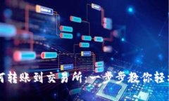 TP钱包如何转账到交易所：一步步教你轻松完成交