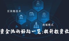 TP钱包加入资金池的好处一览：提升投资收益与流