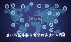 在TP钱包中如何方便地买卖PIG代币