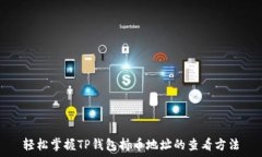   轻松掌握TP钱包持币地址的查看方法