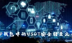 如何将TP钱包中的USDT安全转至火币交易所