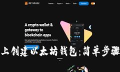 如何在手机上创建以太坊钱包：简单步骤与安全