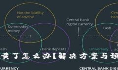 比特币钱包黄了怎么办？解决方案与预防措施详