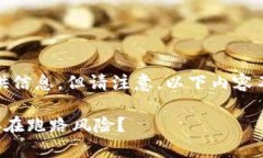 提示：很高兴为您提供信息，但请注意，以下内